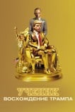 Ученик. Восхождение Трампа