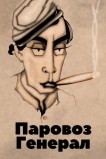 Паровоз Генерал