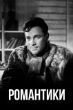Романтики