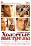 Холостые выстрелы