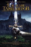 Наследие тамплиеров