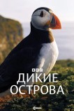 Дикие острова