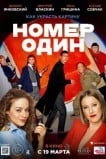 Номер один