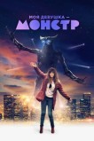 Моя девушка – монстр