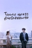 Только между влюблёнными