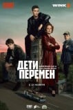 Дети перемен