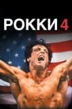 Рокки 4