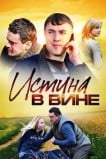 Истина в вине