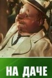 На даче