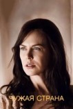 Чужая страна