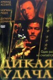 Дикая удача
