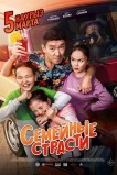 Семейные страсти