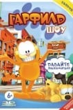 Гарфилд шоу