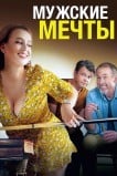 Мужские мечты