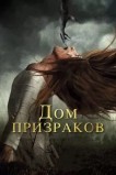 Дом призраков