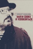 Алексей Балабанов. Найти своих и успокоиться