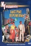 Быстрые перемены