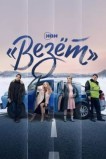 «Везёт»