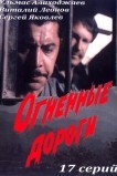 Огненные дороги