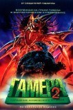 Гамера 2: Нападение космического легиона