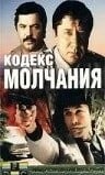 Кодекс молчания