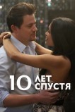 10 лет спустя