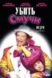 Убить Смучи