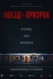 Поезд-призрак