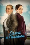 Галка и Гамаюн