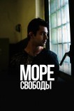 Море Свободы