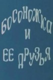Босоножка и ее друзья
