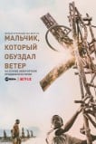Мальчик, который обуздал ветер