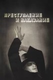 Преступление и наказание