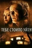 Тебе стоило уйти
