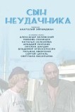 Сын неудачника