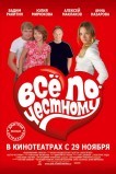 Всё по-честному