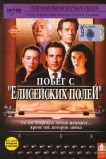 Побег с «Елисейских полей»