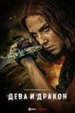Дева и дракон