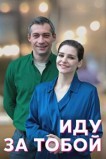 Иду за тобой