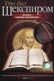 Кто был Шекспиром