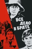 Всё дело в брате