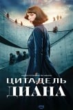 Цитадель: Диана