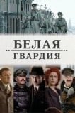 Белая гвардия