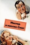 Мистер и миссис Смит