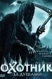 Охотник за душами