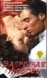 Запретная любовь