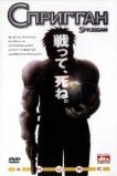 Спригган