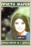 Просто Мария