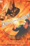 Живым или мёртвым
