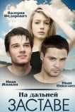 На дальней заставе